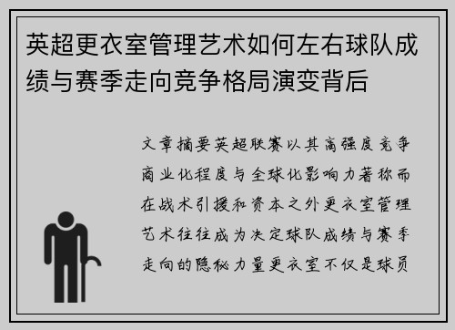 英超更衣室管理艺术如何左右球队成绩与赛季走向竞争格局演变背后 英超更衣室管理艺术如何左右球队成绩与赛季走向竞争格局演变背后