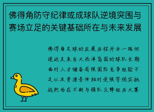 佛得角防守纪律或成球队逆境突围与赛场立足的关键基础所在与未来发展方向
