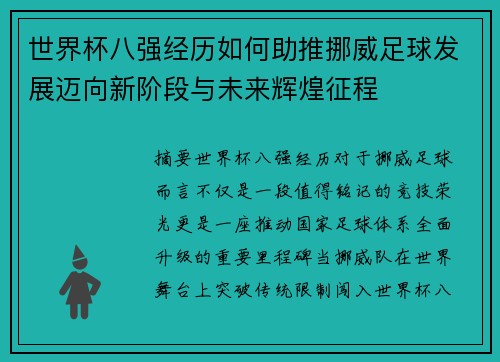 世界杯八强经历如何助推挪威足球发展迈向新阶段与未来辉煌征程 世界杯八强经历如何助推挪威足球发展迈向新阶段与未来辉煌征程